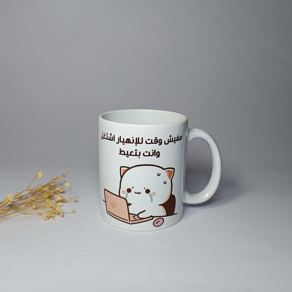 اشتغل وانت بتعيط